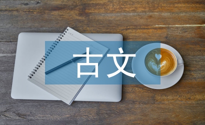 高中語文古文基礎(chǔ)知識(shí)