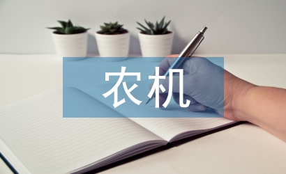 農機管理體制探究
