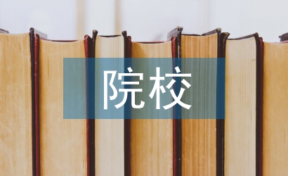 院校會計基礎教學探討