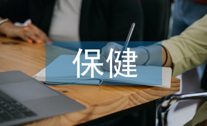 保健科院感工作計(jì)劃