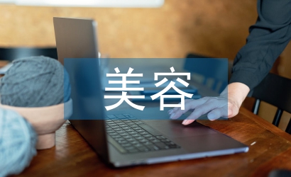 美容企業服務理念