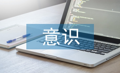 生命意識教育論文