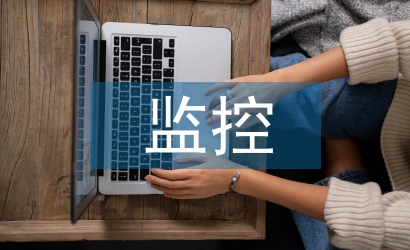監控施工總結