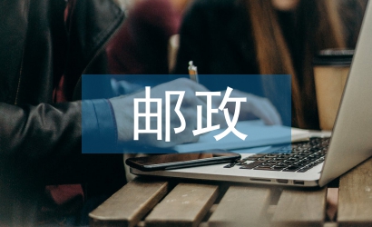 郵政上半年工作總結