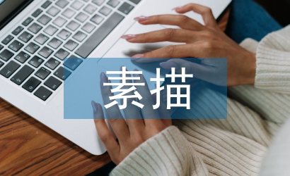 素描學習計劃