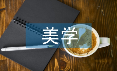 美學分析論文