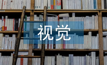 視覺與藝術論文