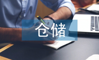 倉儲實訓總結