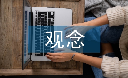 大學生就業(yè)觀念論文