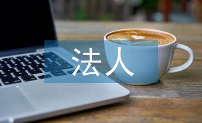 變更法人申請書