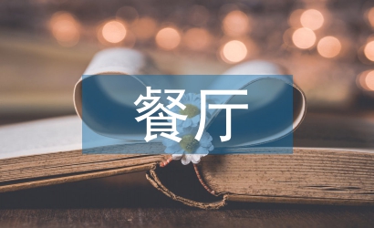 餐廳設計論文