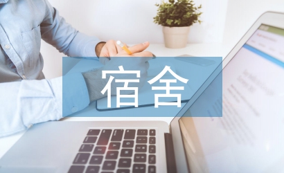 宿舍管理員工作總結