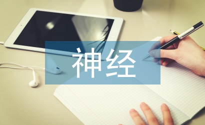 神經病學論文