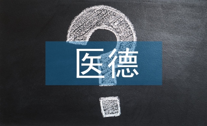 婦產(chǎn)科醫(yī)德醫(yī)風工作