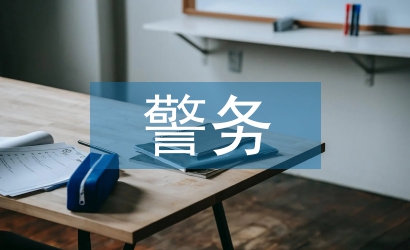 警務助理述職報告