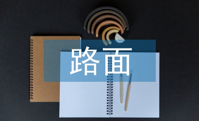 路基路面施工技術論文