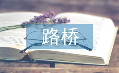 路橋專業論文