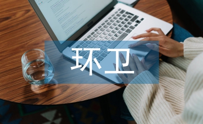 環(huán)衛(wèi)市場(chǎng)研究