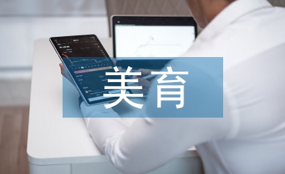 初中數學中的美育