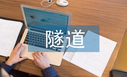 高速公路隧道施工技術特點研究