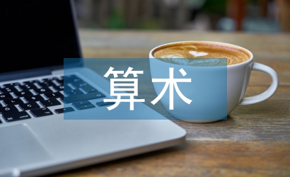 算術教學論文