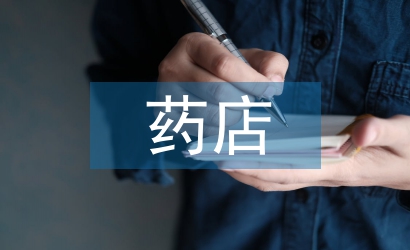 藥店個人工作總結