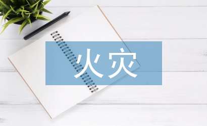 火災預防演練