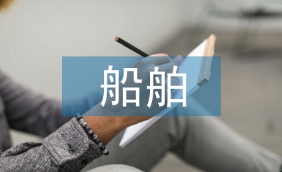 船舶質量檢驗專業技術