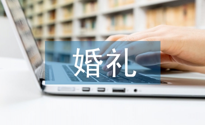 婚禮祝福賀詞