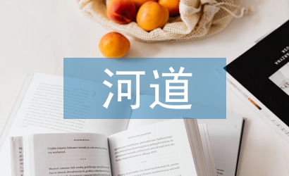 河道綠化論文