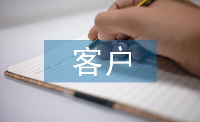 客戶調查報告