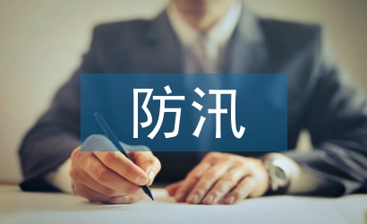 防汛風險分析