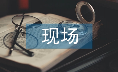 現場安全風險管理