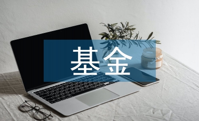 主權基金論文