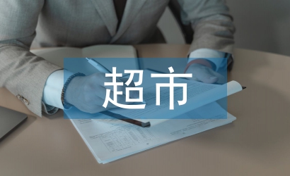 超市面試