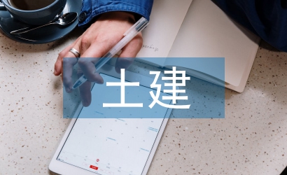 建筑工程土建施工技術研究