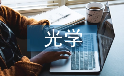光學課程論文