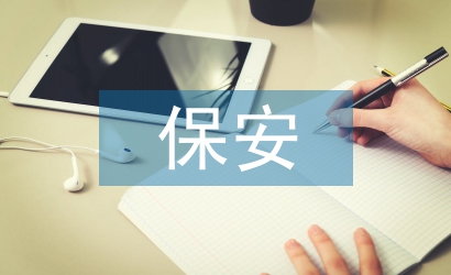 保安申請書