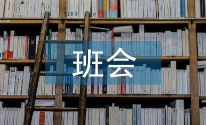 網(wǎng)貸班會總結(jié)