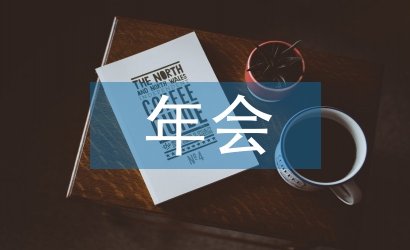 年會總結發言稿