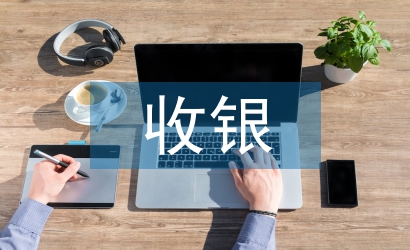 收銀上半年工作總結