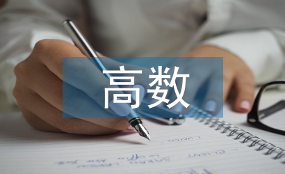 高數教學中數學建模意識培養策略