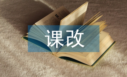 初中數學課改論文