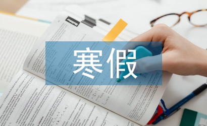 大學生寒假實踐論文