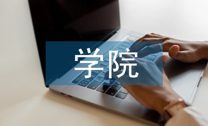 學院述職報告
