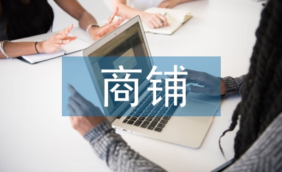 商鋪調查報告