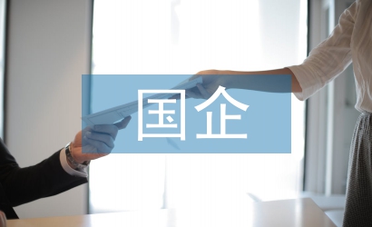 經(jīng)濟(jì)發(fā)展下國企降本增效的對策