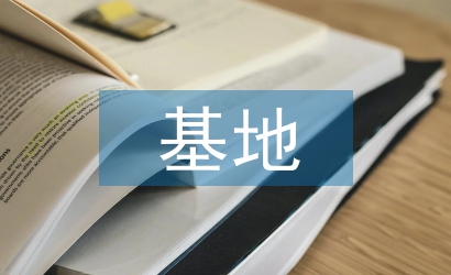 基地申報材料