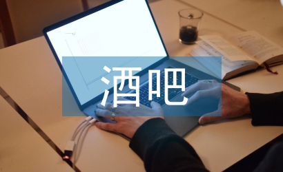酒吧行政工作計(jì)劃