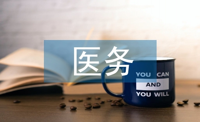 醫(yī)務物業(yè)工作總結